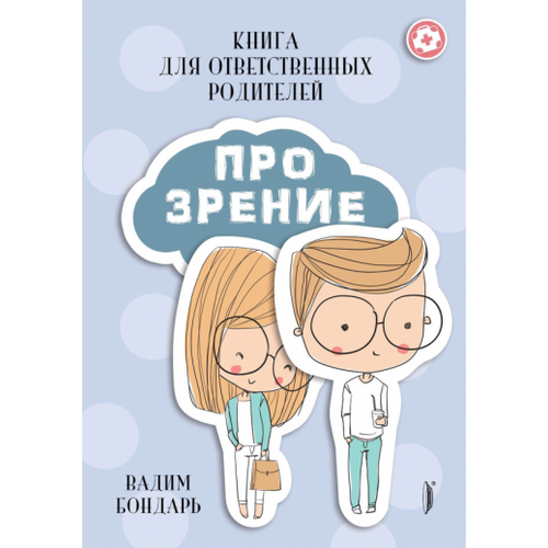 Вадим Бондарь - Книга Про Зрение для ответственных родителей