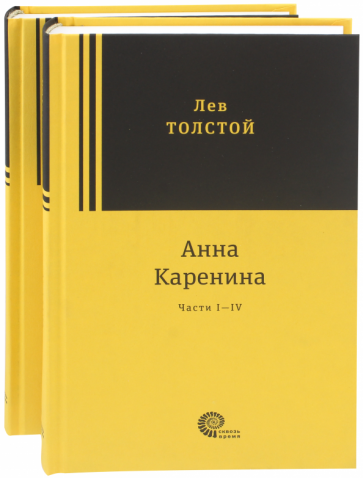 Анна Каренина. В 2-х томах (Толстой Лев Николаевич) - фото №2