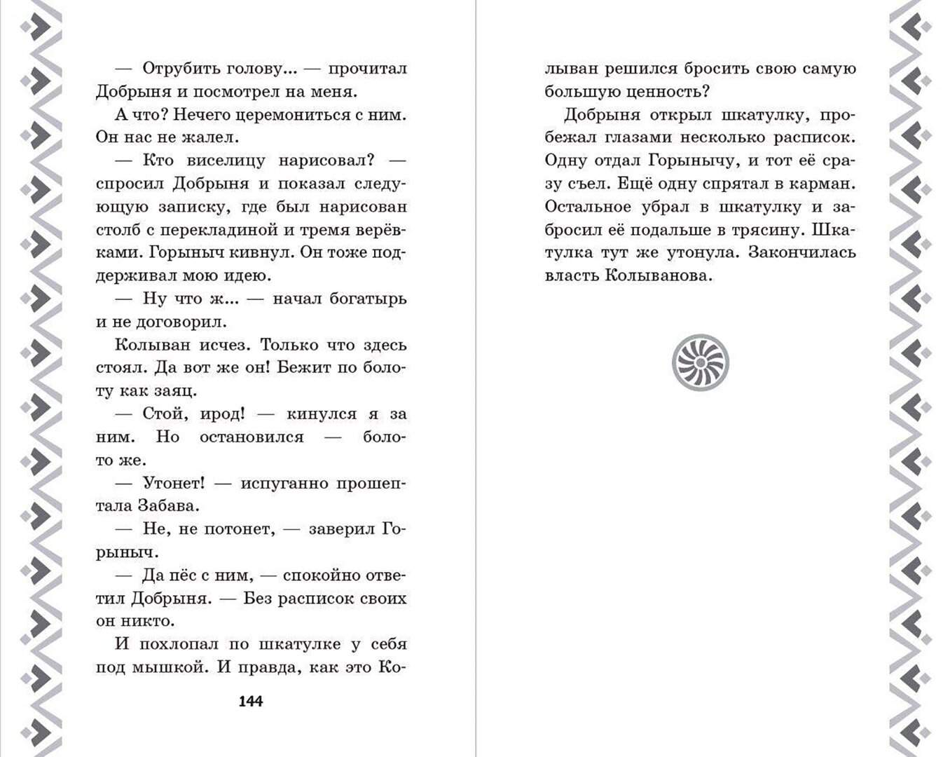 Добрыня Никитич и Змей Горыныч. История Елисея - фото №14