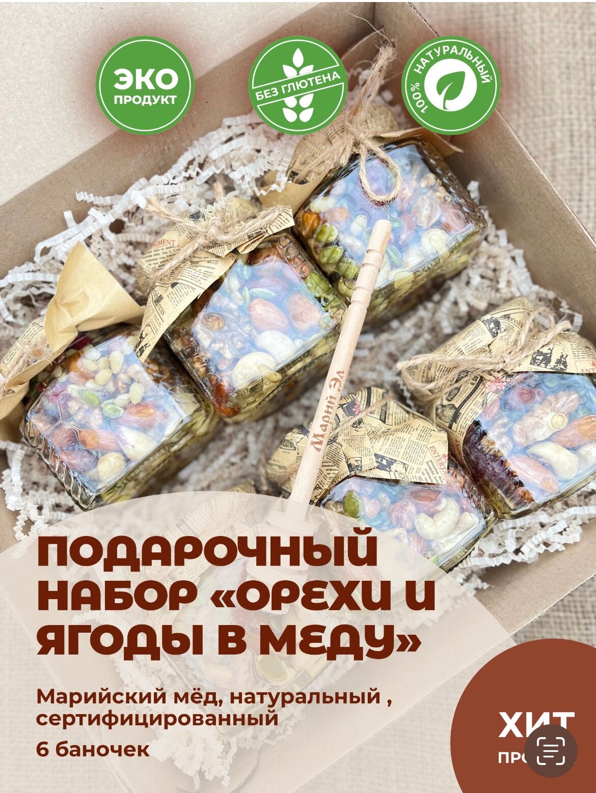 "Подарочный набор Орехи в меде" - 6 баночек меда с орехами и ягодами - фотография № 1