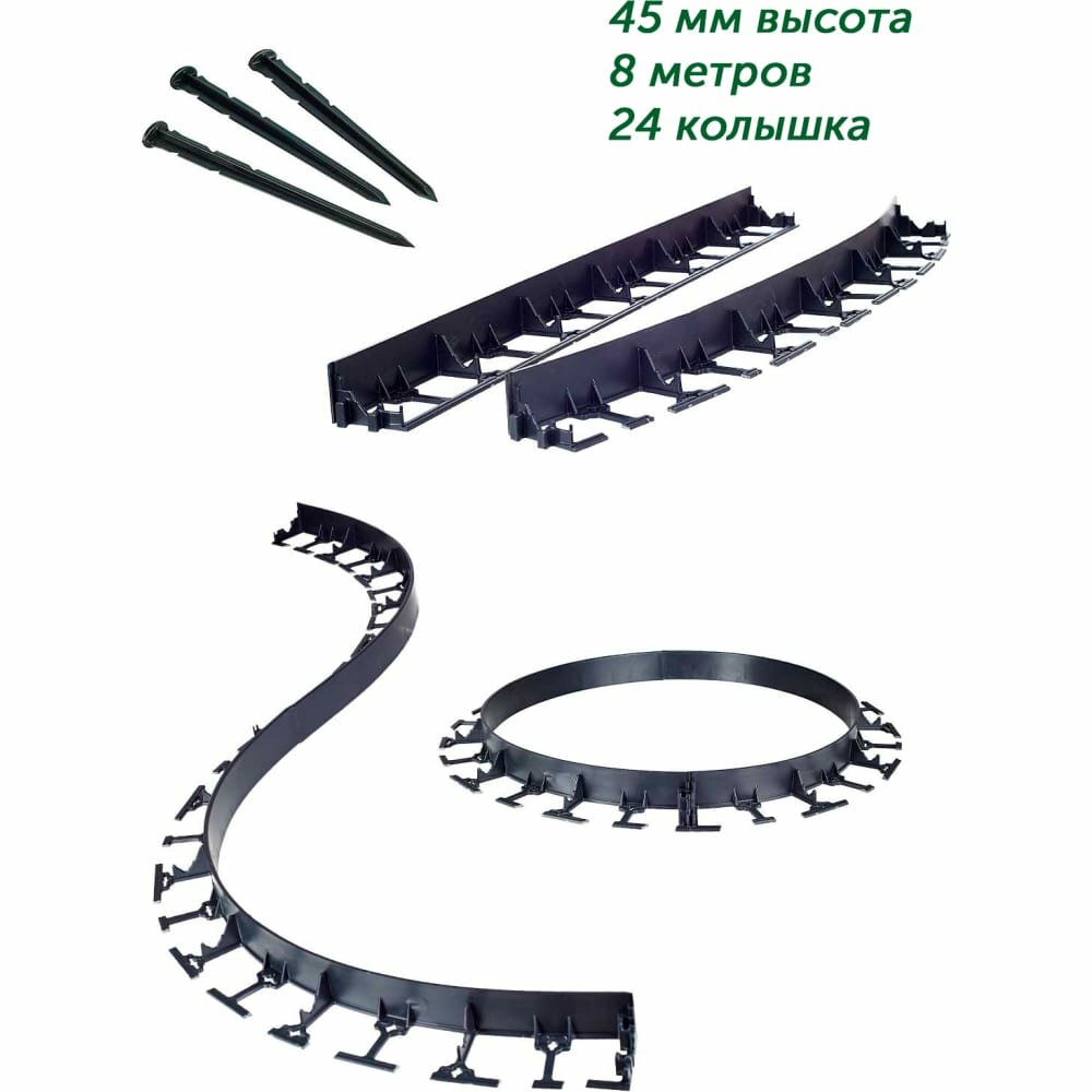 ГеоПластБорд Садовый бордюрh 4.5 см длина 1 метр комплект 8 шт. + 24 колышка h 24 см ГеоПластБорд, цвет черный GPB45.08.24