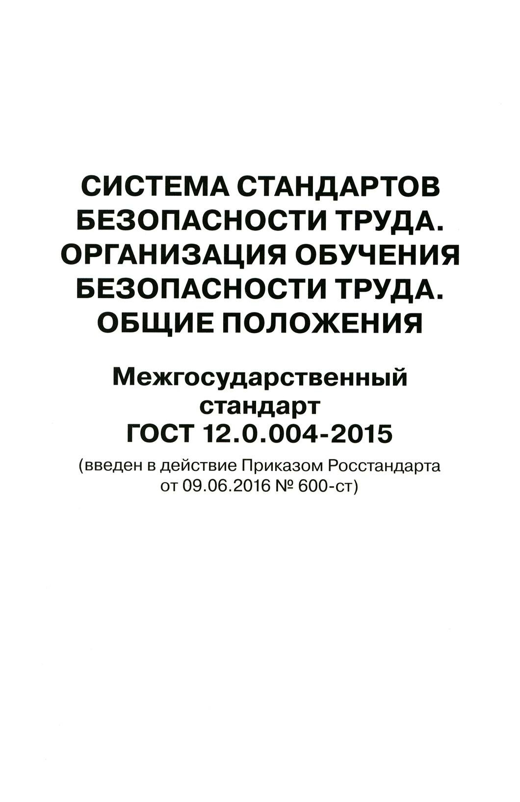 Система стандартов безопасности труда. Организация обучения безопасности труда. Общие положения. Межгосударственный стандарт ГОСТ 12.0.004-2015. Деан