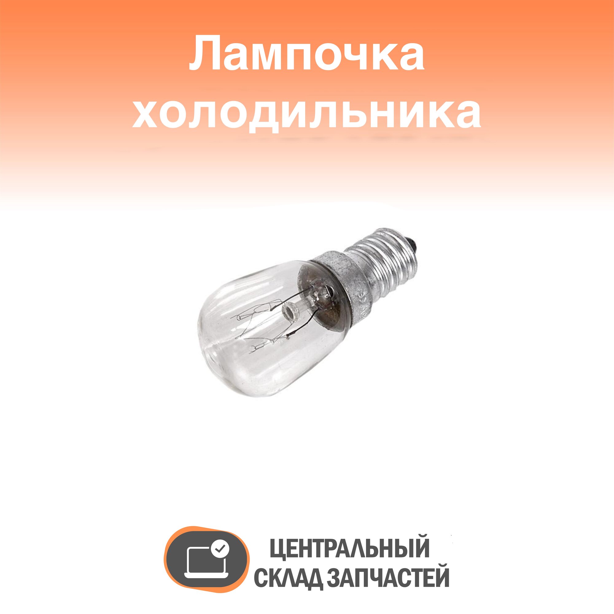 E14 240V 15W Лампа для холодильника E14 15 Вт