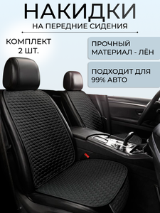 Накидки на сиденья автомобиля универсальные, на переднее сиденье автомобиля 2 шт, защитные, льняные