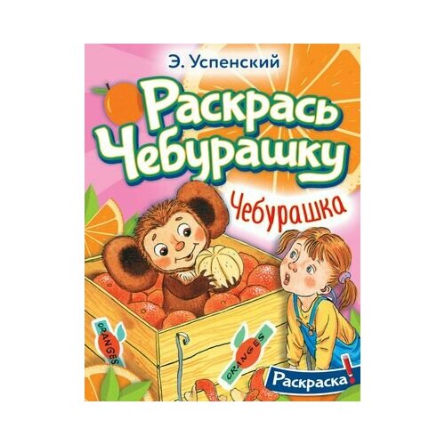 Чебурашка. Раскрась Чебурашку