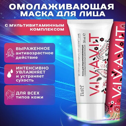 Маска для лица омолаживающая с мультивитаминным комплексом Vivavit