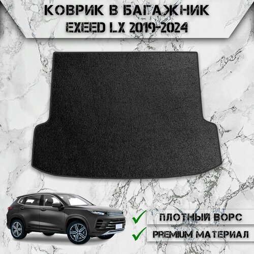Ворсовый коврик в багажник для авто Иксид / EXEED LX 2019-2024 Г. В. Чёрный С Чёрным Кантом