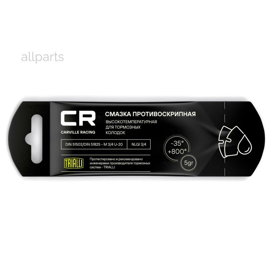 CARVILLE RACING G5150257 Смазка противоскрипная высокотемпературная (+800°C), стик-пакет, 5 г CARVILLE RACING G5150257