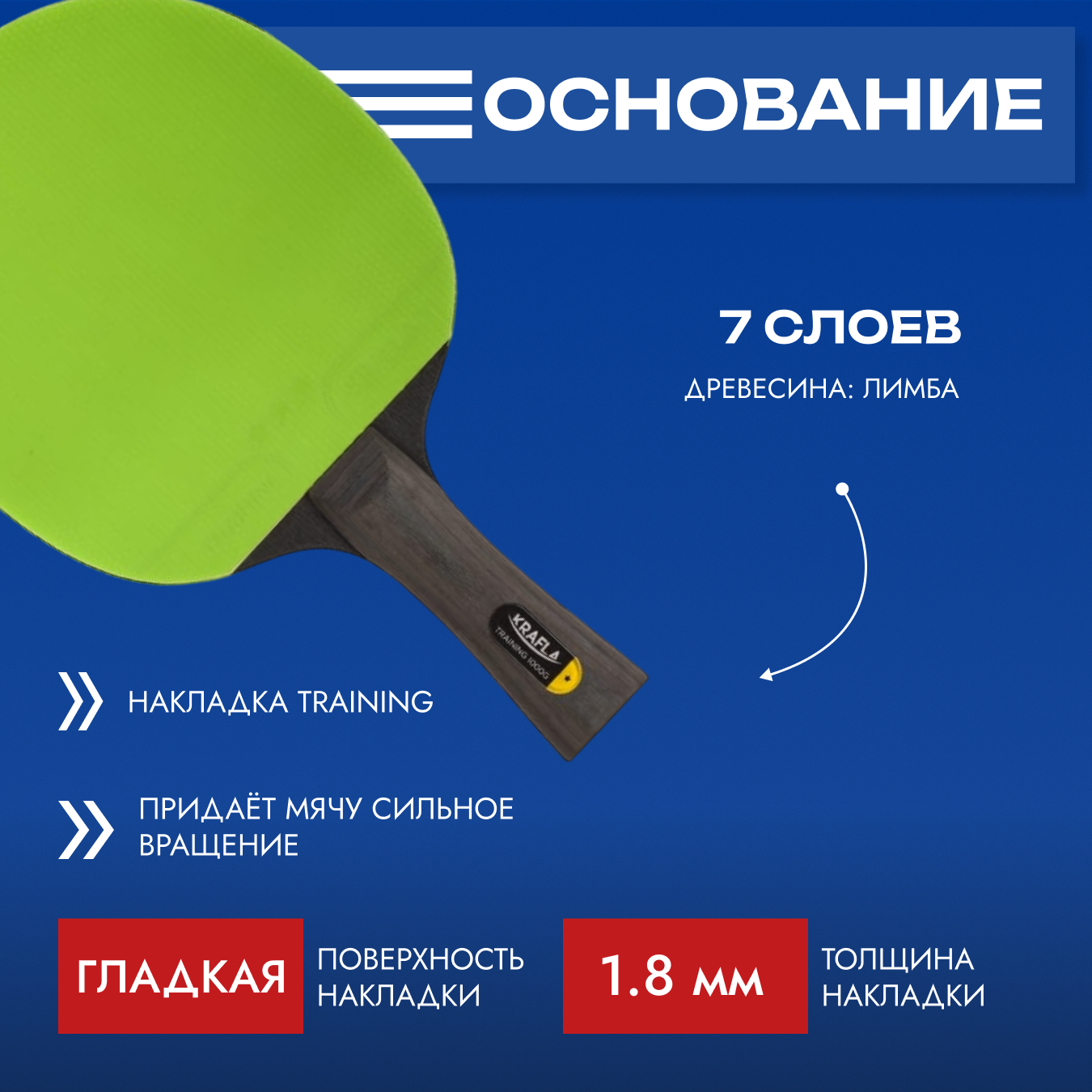 Ракетка для настольного тенниса Krafla Training 1000G