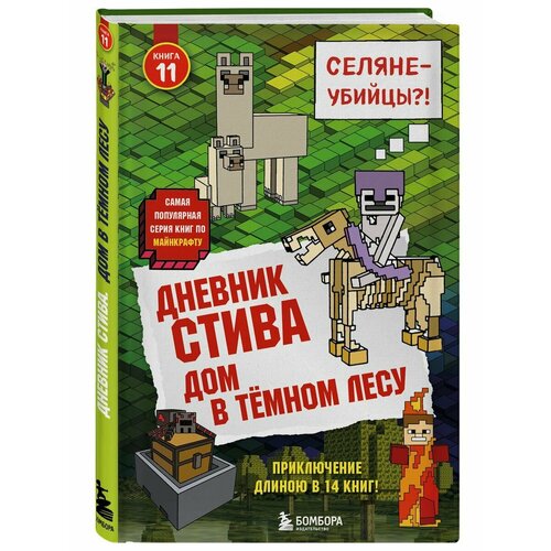 гитлиц а в дневник стива книга 11 дом в темном лесу Дневник Стива. Книга 11. Дом в темном лесу