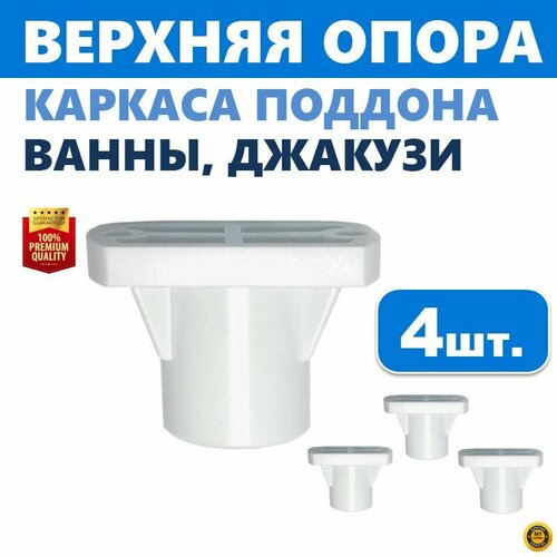 Верхняя опора поддона ванны и джакузи 4 шт регулируемая пластиковая на шпильку каркаса с резьбой М12 прямоугольная 20х38 мм высота 25 мм белая производитель ERLIT арт 00-A0009469 480₽