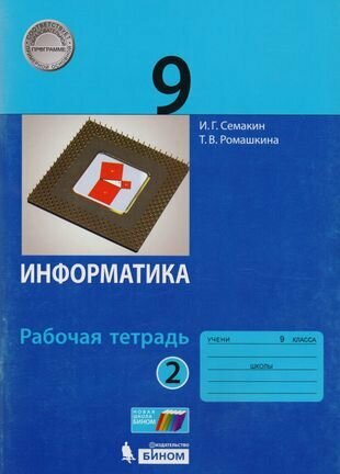 Информатика 9 класс Рабочая тетрадь В 2 частях Часть 2 - фото №5