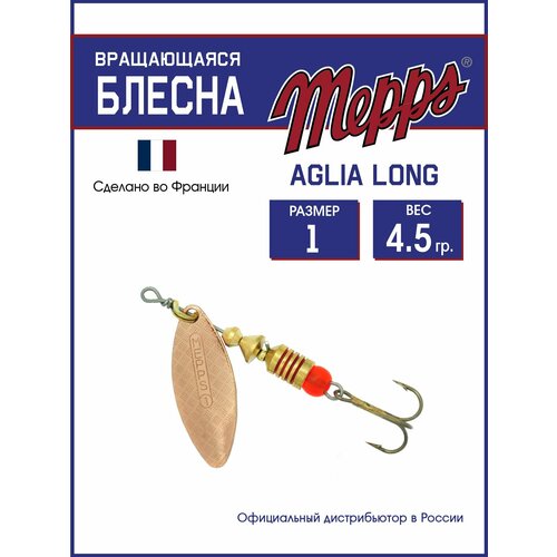 Блесна вращающаяся для рыбалки Mepps AGLIA LONG CU №1. Приманка на щуку, окуня, форель