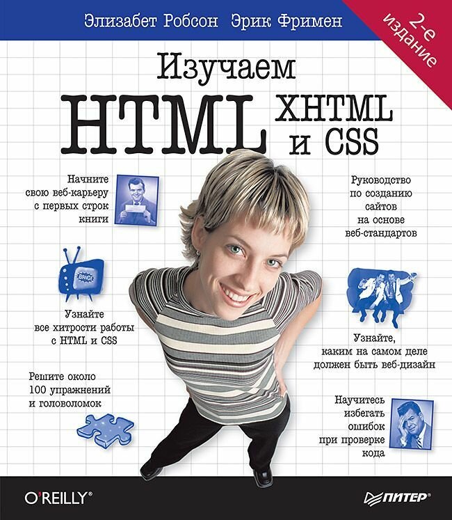 Книга Изучаем HTML, XHTML и CSS. 2-е издание (Робсон Элизабет, Фримен Эрик)