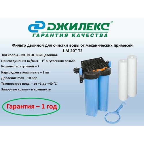 Фильтр для очистки воды от механических загрязнений двойной 1 M 20 T2 две ступени очистки размер BIG BLUE 20 два картриджа в комплекте 10990₽