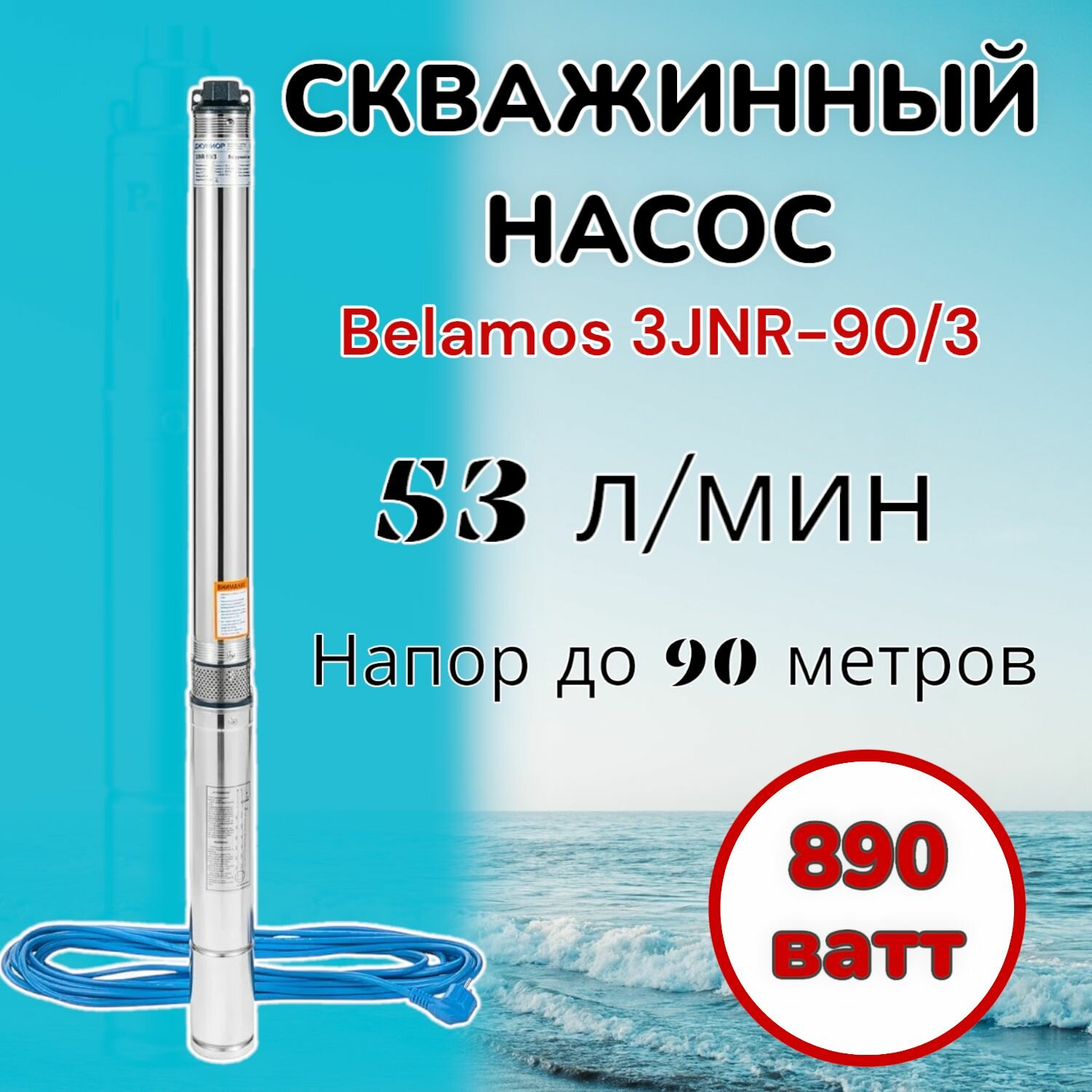 фото Скважинный насос BELAMOS 3JNR-45/3 Джуниор (520 Вт)