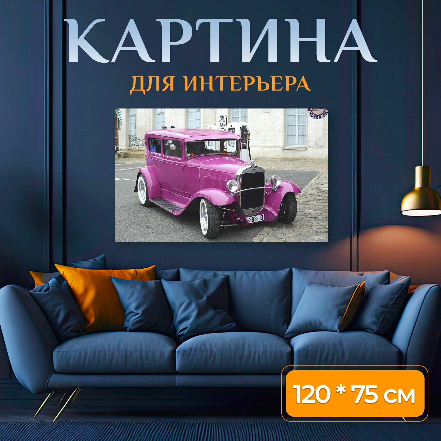 Картина на холсте "Автомобиль, розовый, ретро" на подрамнике 120х75 см. для интерьера