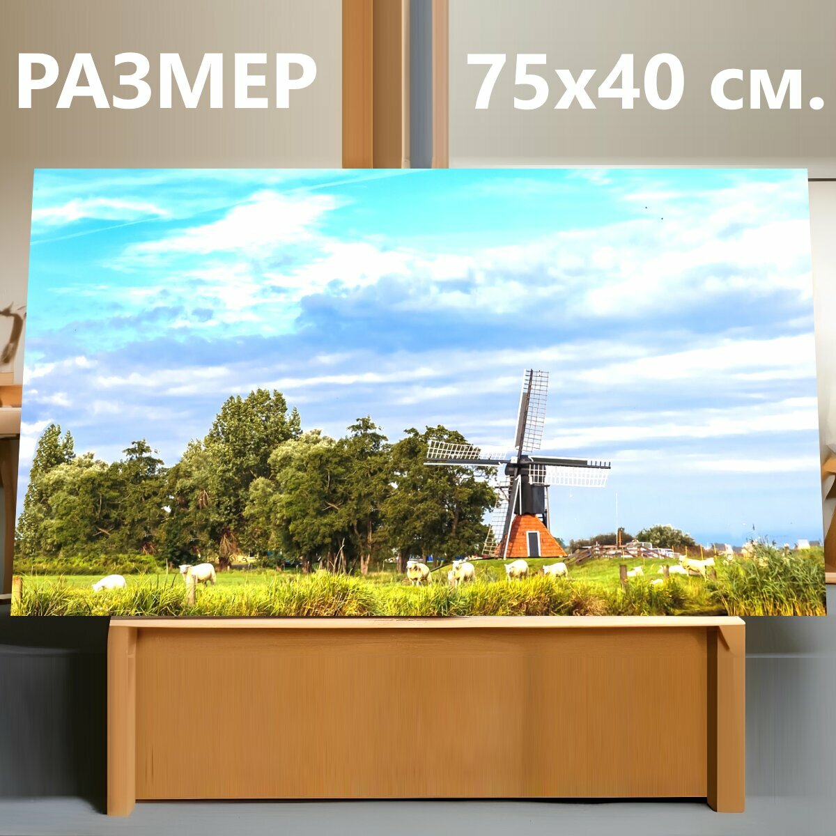 Картина на холсте "Ветряная мельница, пейзаж, нидерланды" на подрамнике 75х40 см. для интерьера