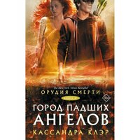 Война за Орудия Смерти окончена, и Клэри Фрэй возвращается в Нью-Йорк. Она учится быть Сумеречным охотником,  ...