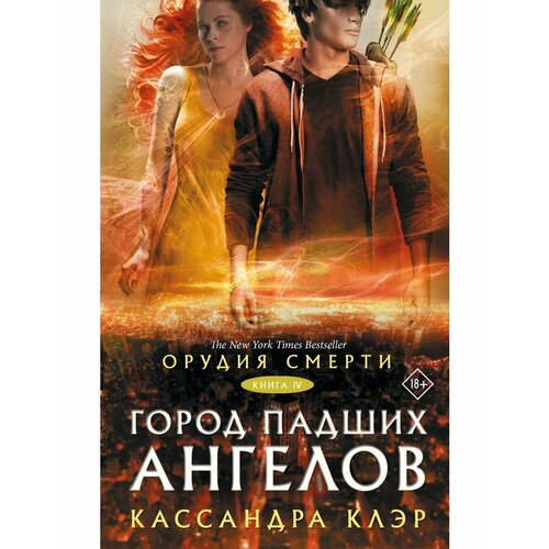 клэр кассандра город падших ангелов книга 4 Орудия смерти. Город падших ангелов книга 4