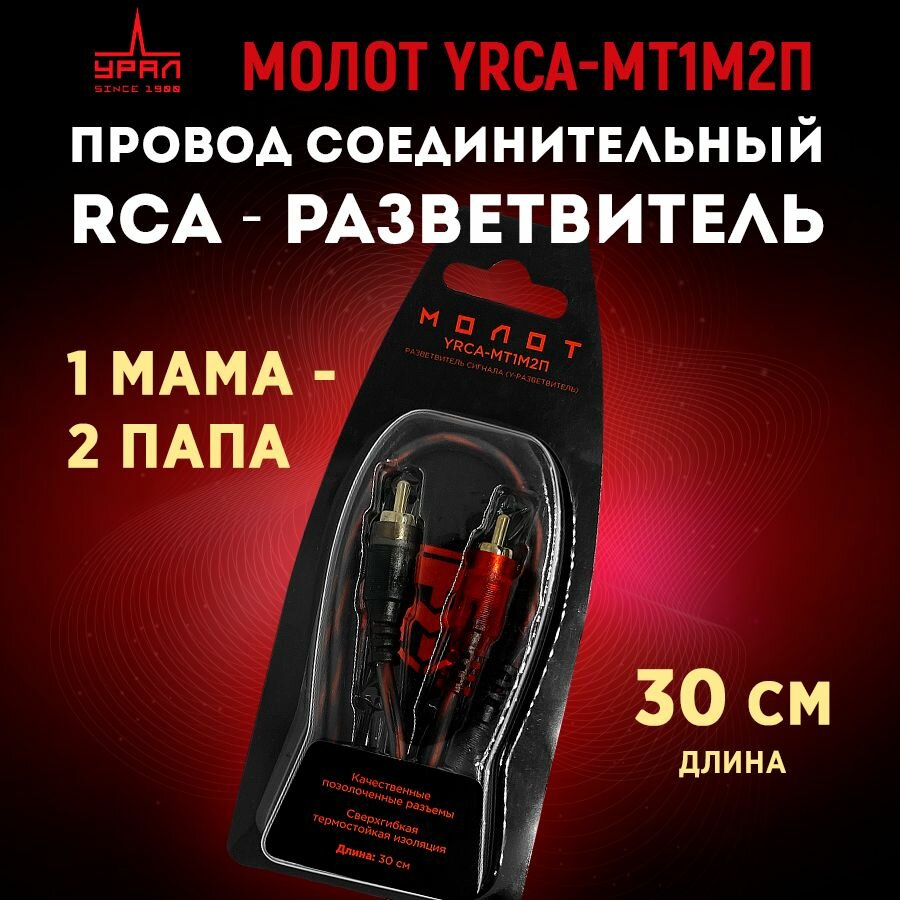 фото Провод соединительный урал молот YRCA-МТ1М2П RCA-Разветвитель 1МАМА-2ПАПЫ