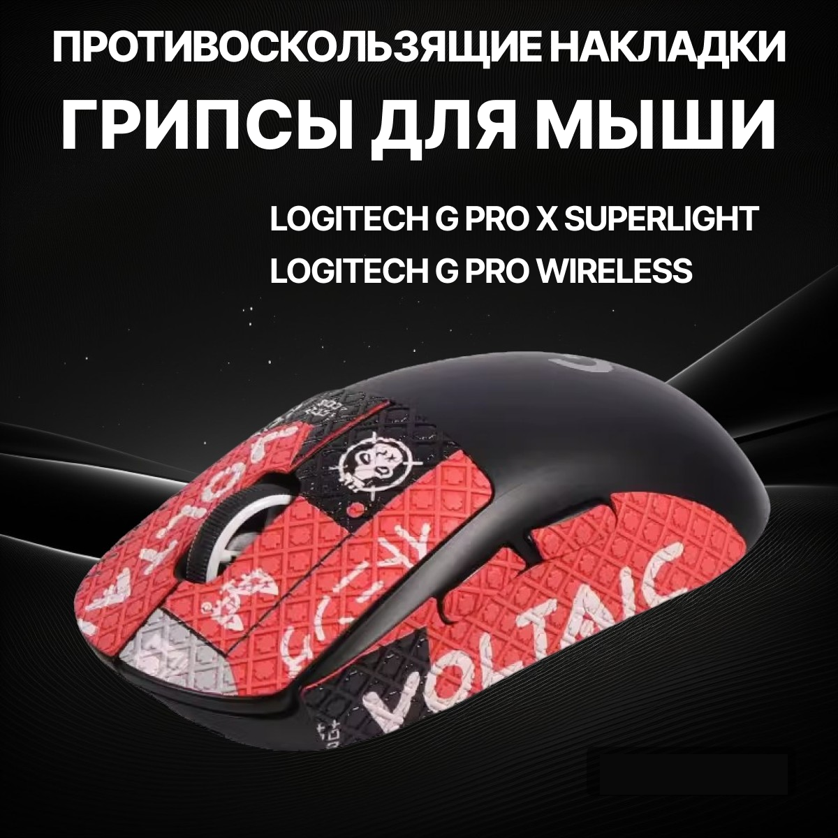 Грипсы для Logitech G Pro X Superlight и G Pro Wireless / Противоскользящие накладки и наклейки для игровой мыши (Поток информации)