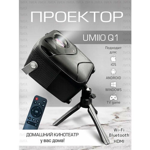 Проектор Umiio Q1 Black проектор тв wi fi android umiio q1 с hdmi
