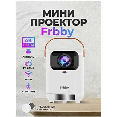 Проектор Frbby P20 PRO портативный c Wi Fi + Bluetooth , 1920x1080 4K HD Android TV Белый