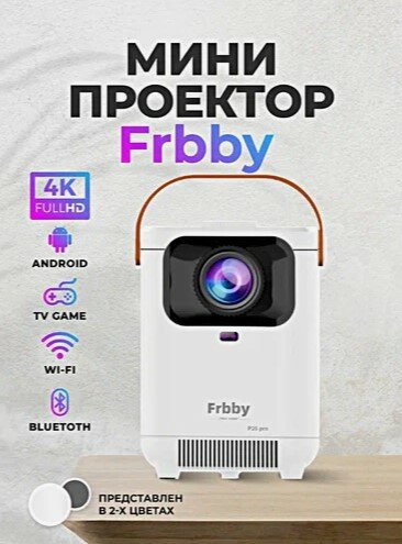 Проектор Frbby P20 PRO портативный c Wi Fi + Bluetooth  1920x1080 4K HD Android TV Белый