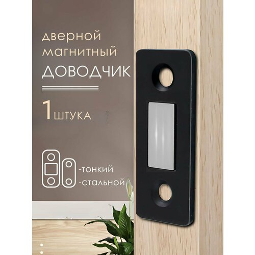 Магнитный доводчик мебельный черный 1 шт