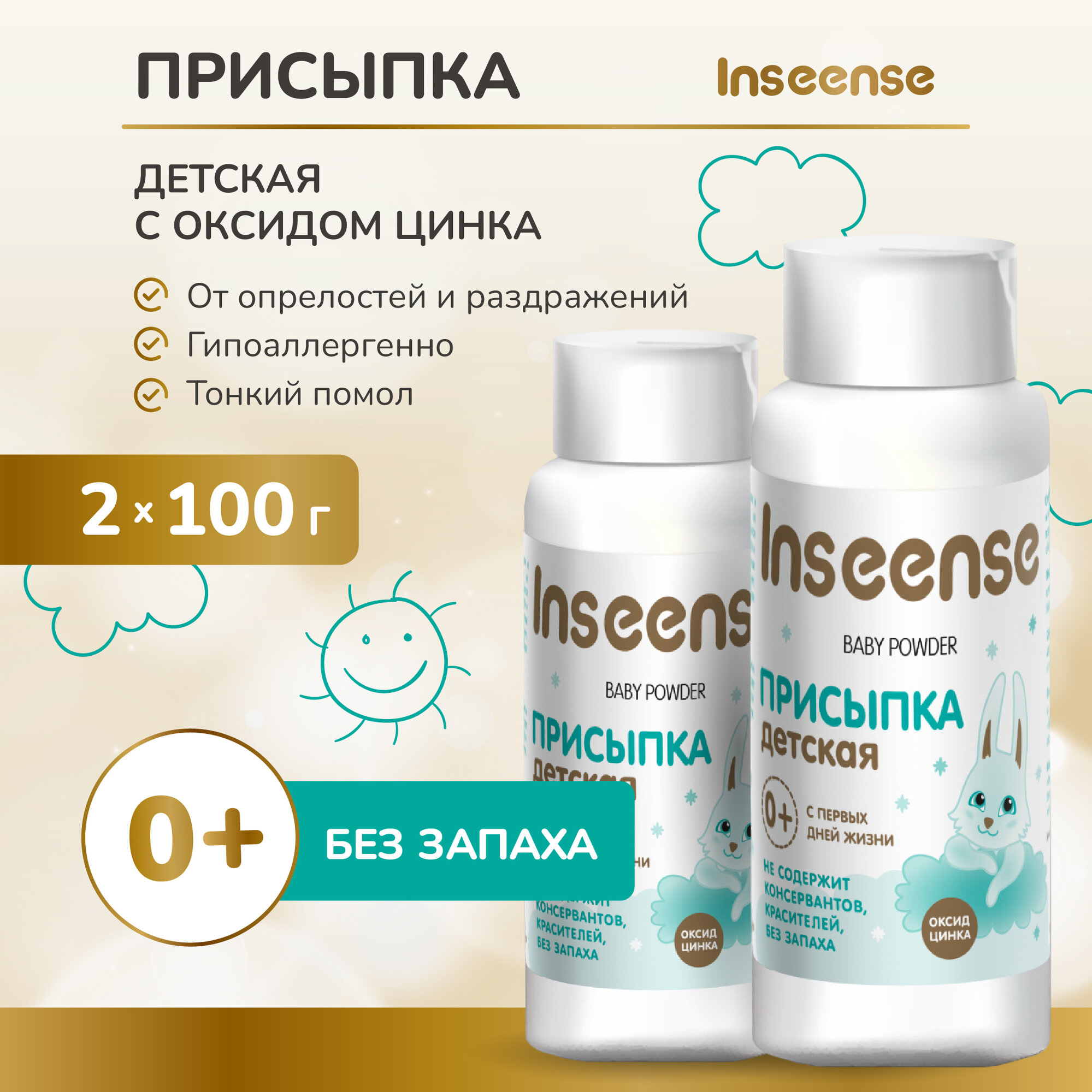 Присыпка Inseense детская набор 100 гр 2 шт