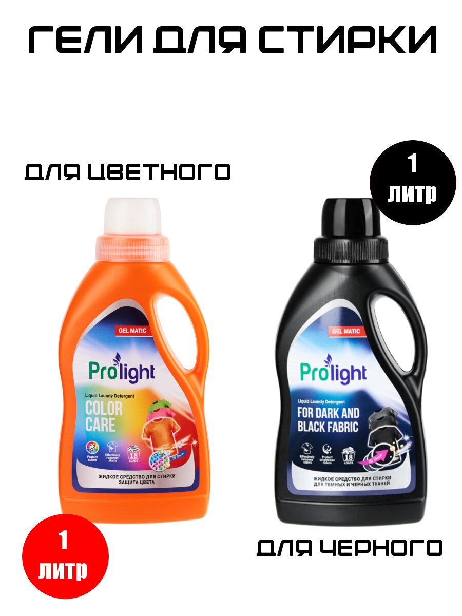 фото PROLIGHT Гель для Стирки цветного белья 1л + Гель для Стирки черного белья 1л