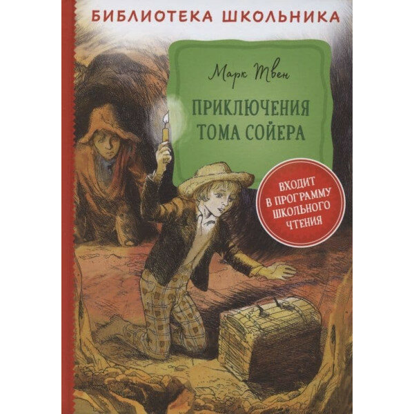 Приключения Тома Сойера (Твен М.) - фото №12