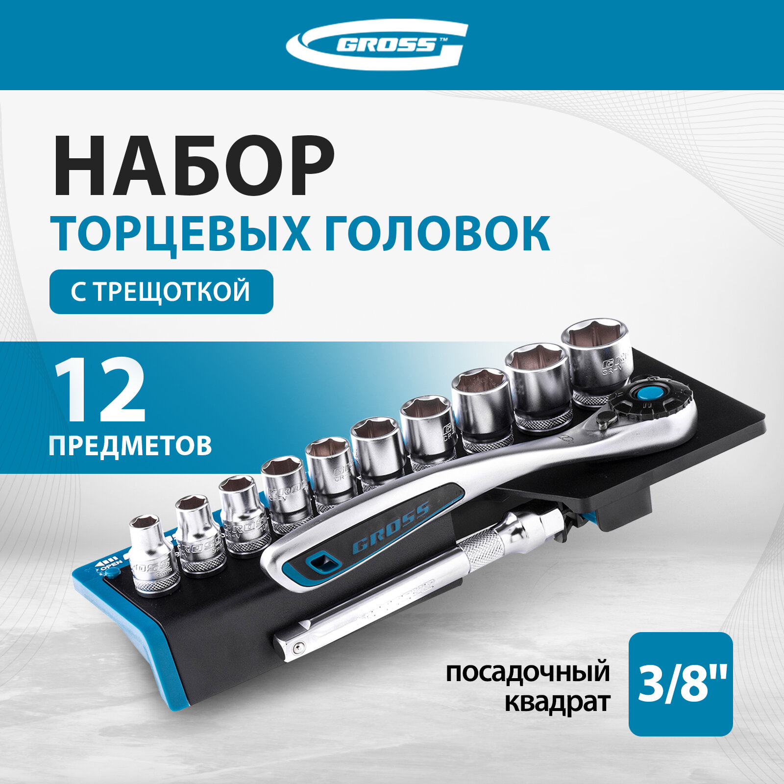 Набор торцевых головок Gross 14139 3/8", CrV, трещотка 120 зубьев, 12 предметов