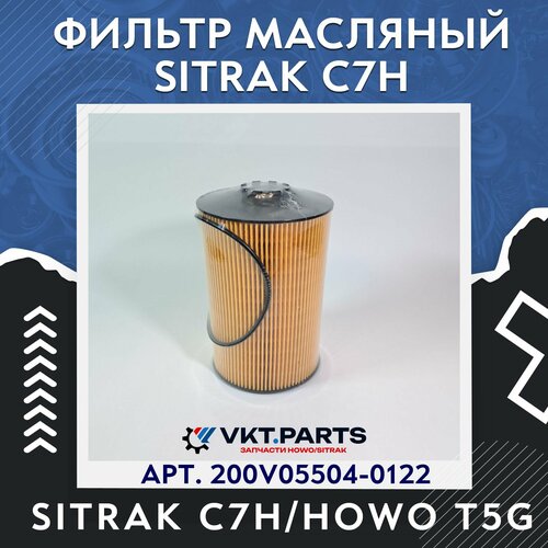 Фильтр масляный SITRAK C7HHOWO T5G 1780₽