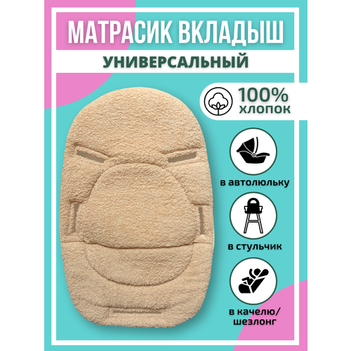 Матрасик вкладыш в автолюльку и стульчик 750₽