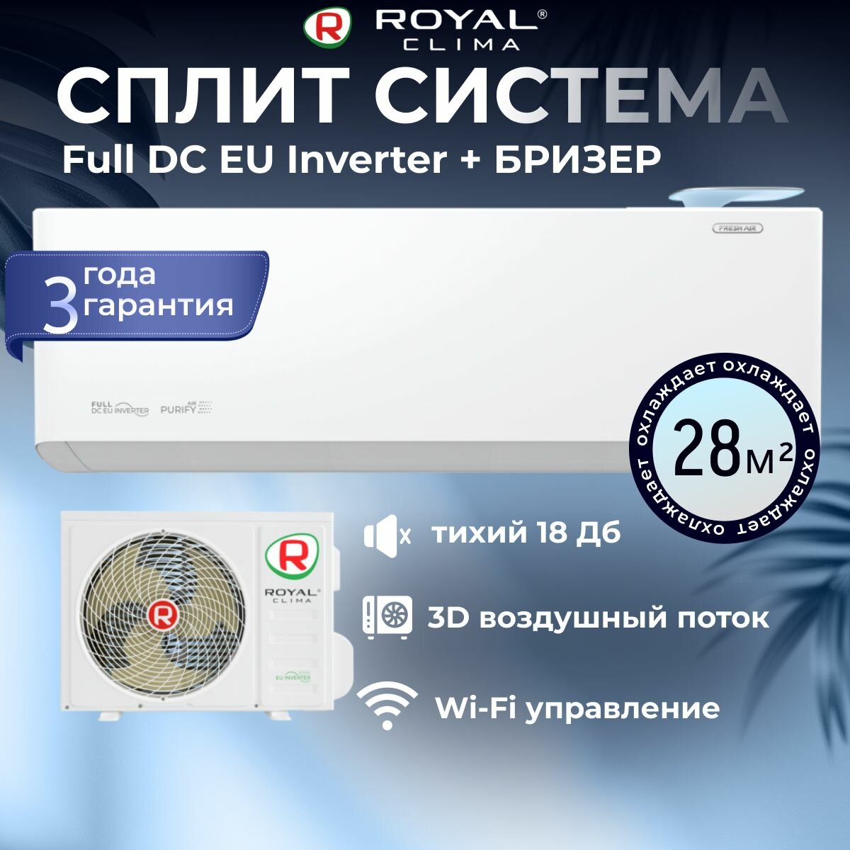 Сплит система кондиционер c притоком свежего воздуха инверторный Royal Clima RCI-RFS28HN/RCI-RFS28HN