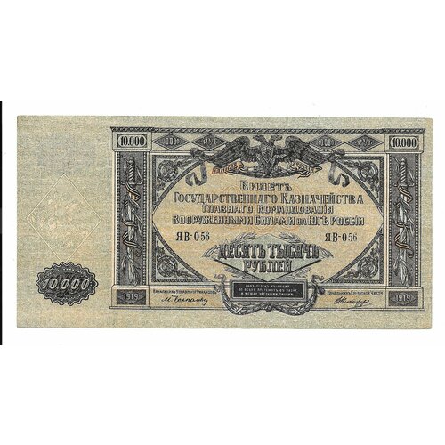 Банкнота 10000 рублей 1919 Юг России всюр Главное командование Вооруженными Силами