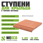 Ступень фронтальная Берлин для лестниц WeEco 1 шт, цвет терракот - изображение