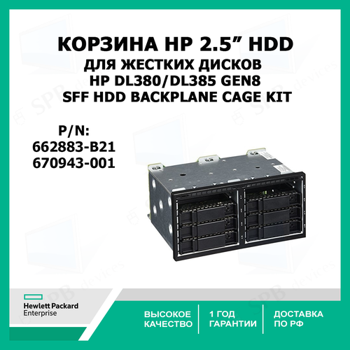 Корзина для жестких дисков HP DL380/DL385 Gen8 SFF HDD Backplane Cage Kit , 670943-001, 662883-B21 2 5 sas sata hdd caddy bracket 651687 001 for hp g8 gen8 gen9 g9 dl380 dl360 dl160 dl385 2 5inch server tray with chip