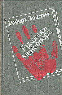 Рукопись Ченселора