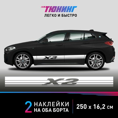 Наклейки на автомобиль BMW X2 - большие наклейки БМВ - белые полосы на ДВА борта