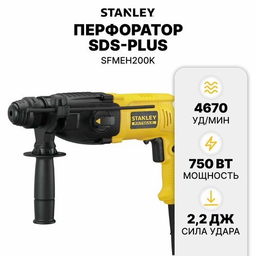 Перфоратор SDS-plus SFMEH200K STANLEY SFMEH200K-QS