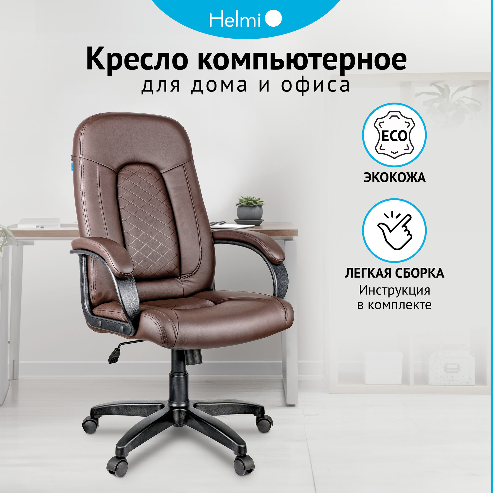 Компьютерное кресло Helmi HL-E29 Brilliance для руководителя