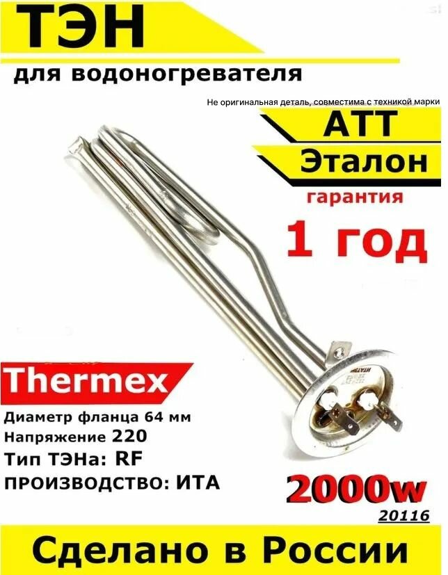 ТЭН для водонагревателя ATT, Thermex, Эталон. 2000W, М4, L250мм, нержавеющая сталь, фланец 64 мм.