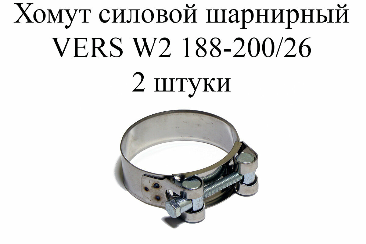 Хомут усиленный VERS W2 188-200/26 (2 шт.)