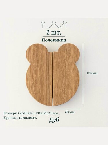 Изображение товара Деревянная ручка для мебели "мишка", 2 половинки, дуб