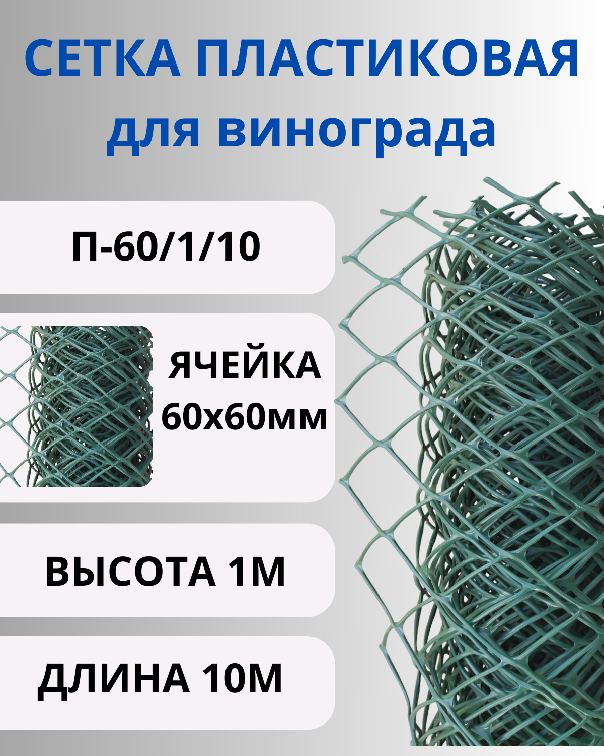 Сетка пластиковая для винограда яч.60х60мм 1х10м Зеленый