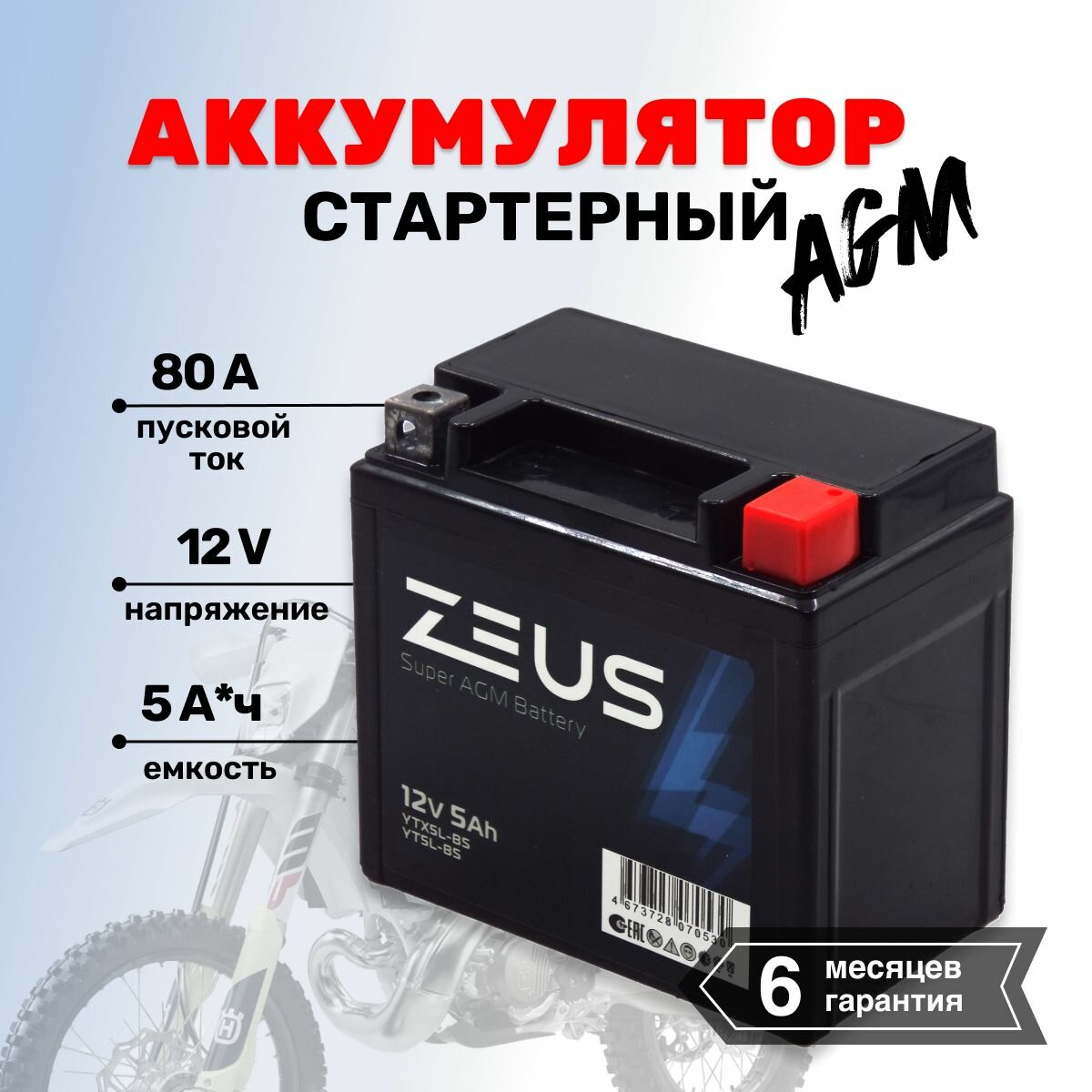 Аккумулятор стартерный гелевый для мотоцикла/квадроцикла/скутера ZEUS SUPER AGM 5 А*ч о. п. Обратная полярность (YTX5L-BS, UTX5L-BS, CT 1205)