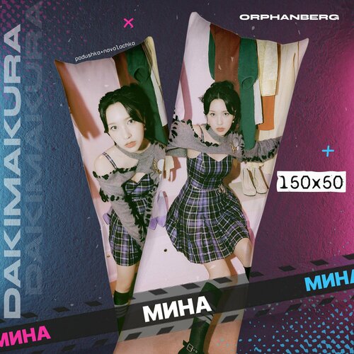 Подушка дакимакура Twice Мина 2000₽